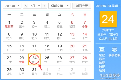 黄道吉日查询 2019年7月24日黄历