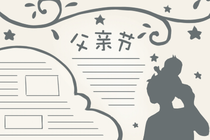 2019年关于父亲节的手抄报内容