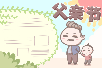 2019年关于父亲节的手抄报内容