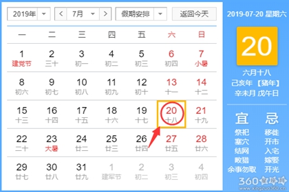 黄道吉日查询 2019年7月20日黄历