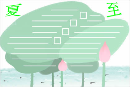 2019年关于夏至的手抄报内容合集