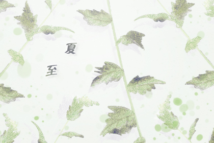 关于夏至的古诗文欣赏大全