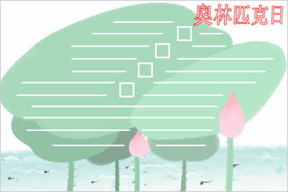2019年国际奥林匹克日手抄报大全