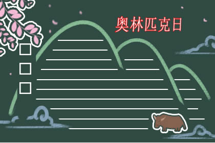 2019年国际奥林匹克日手抄报大全