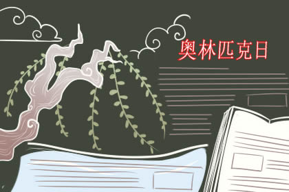 2019年国际奥林匹克日手抄报大全