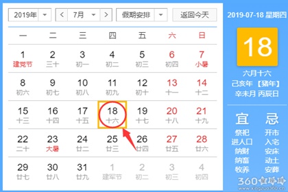 黄道吉日查询 2019年7月18日黄历