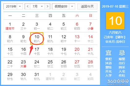 黄道吉日查询 2019年7月10日黄历