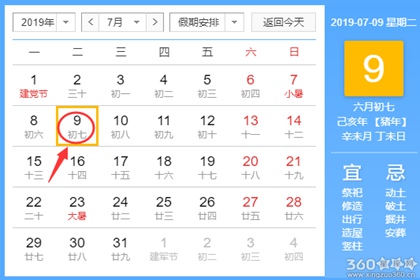黄道吉日查询 2019年7月9日黄历