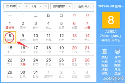 黄道吉日查询 2019年7月8日黄历