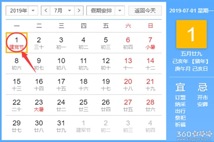黄道吉日查询 2019年7月1日黄历