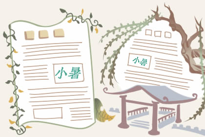 2019年关于小暑的手抄报大全