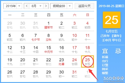 黄道吉日查询 2019年8月25日黄历