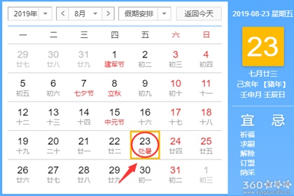 黄道吉日查询 2019年8月23日黄历
