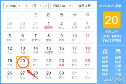 黄道吉日查询 2019年8月20日黄历