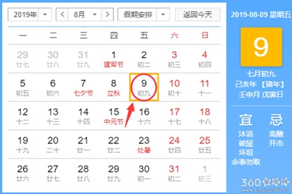 黄道吉日查询 2019年8月9日黄历