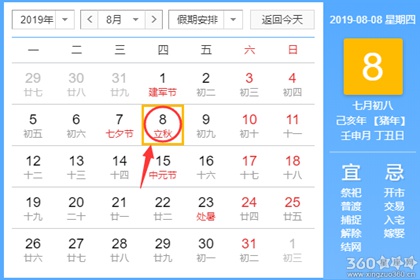黄道吉日查询 2019年8月8日黄历