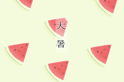 大暑是入伏吗 大暑和三伏天有什么关系