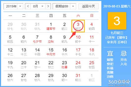 黄道吉日查询 2019年8月3日黄历