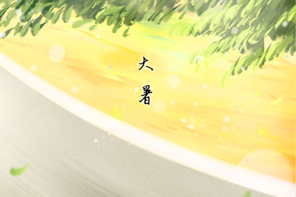 大暑过后还要热多久才会转凉