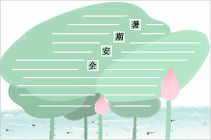 2019年暑期安全手抄报内容合集