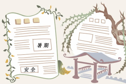 2019年暑期安全手抄报内容合集