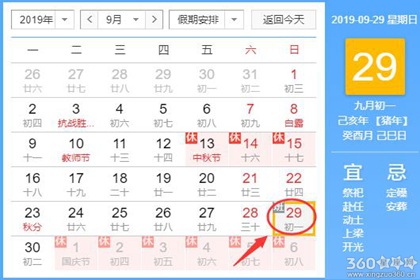 黄道吉日查询 2019年9月29日黄历