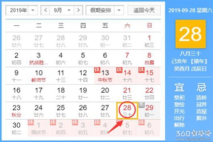 黄道吉日查询 2019年9月28日黄历