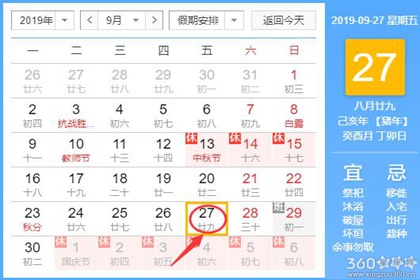 黄道吉日查询 2019年9月27日黄历