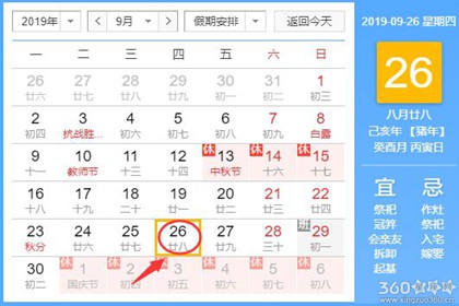 黄道吉日查询 2019年9月26日黄历