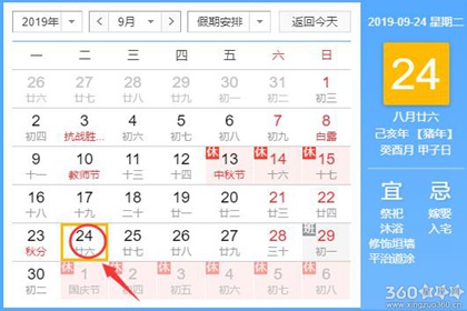 黄道吉日查询 2019年9月24日黄历