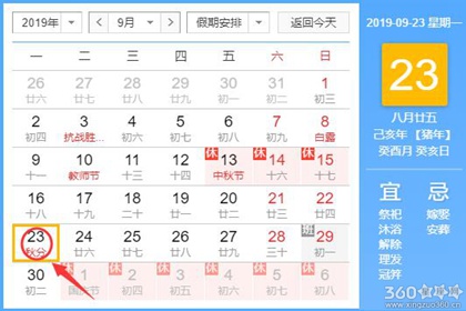 黄道吉日查询 2019年9月23日黄历