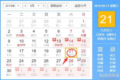 黄道吉日查询 2019年9月21日黄历