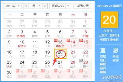 黄道吉日查询 2019年9月20日黄历
