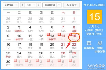 黄道吉日查询 2019年9月15日黄历
