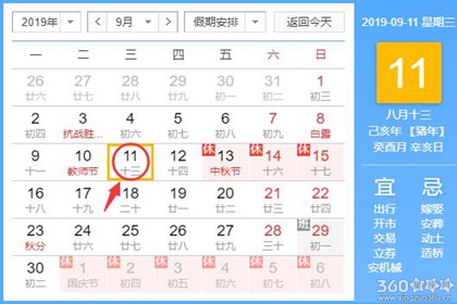 黄道吉日查询 2019年9月11日黄历