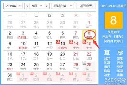 黄道吉日查询 2019年9月8日黄历