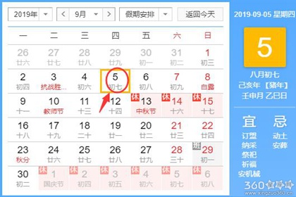 黄道吉日查询 2019年9月5日黄历
