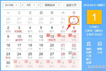 黄道吉日查询 2019年9月1日黄历