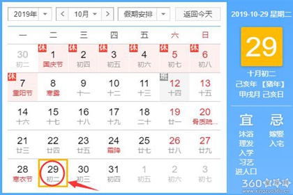 黄道吉日查询 2019年10月29日黄历