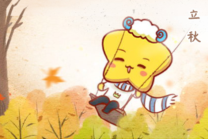 立秋有什么说法 立秋有什么讲究