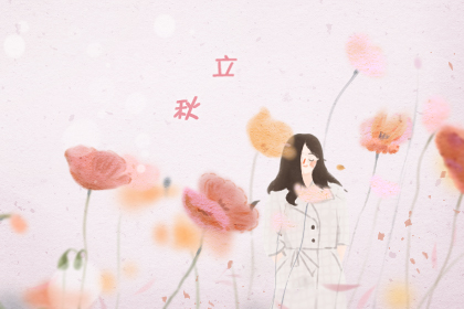 立秋有什么风俗 立秋节气风俗介绍