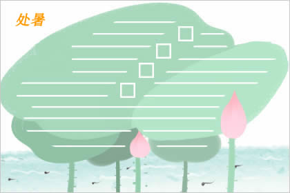 处暑手抄报图片 关于19处暑手抄报的合集
