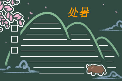 处暑手抄报图片 关于19处暑手抄报的合集