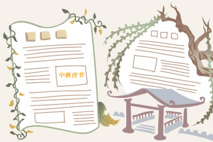2019年中秋节手抄报内容大全