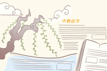 2019年中秋节手抄报内容大全