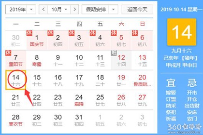 黄道吉日查询 2019年10月14日黄历