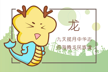属龙的今年多大 2020年属龙的人多大