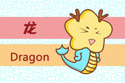 属龙的今年多大 2020年属龙的人多大