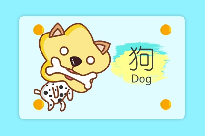 属狗的今年多大 2020年属狗的人多大
