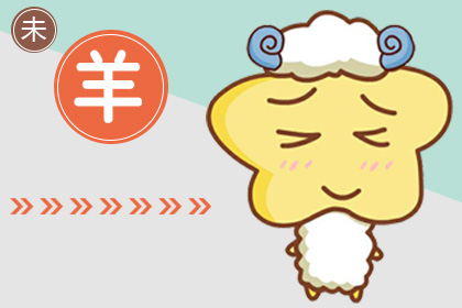 属羊的今年多大 2020年属羊的人多大